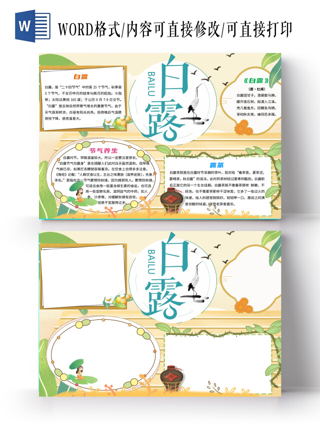 淡黄色 卡通 白露 白露卡通小报手抄报 卡通小报手抄报