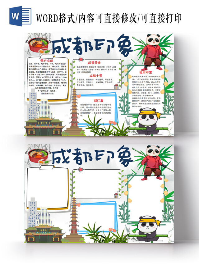 成都印象暑假旅游旅行暑假生活电子小报手抄报暑假旅游旅行西安成都暑假生活电子小报