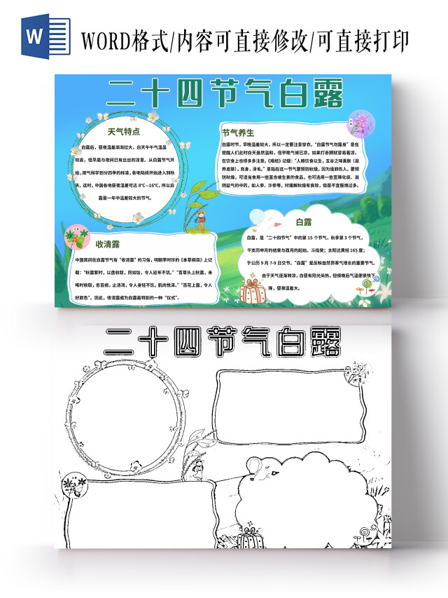 蓝绿色清新二十四节气白露手抄报小报