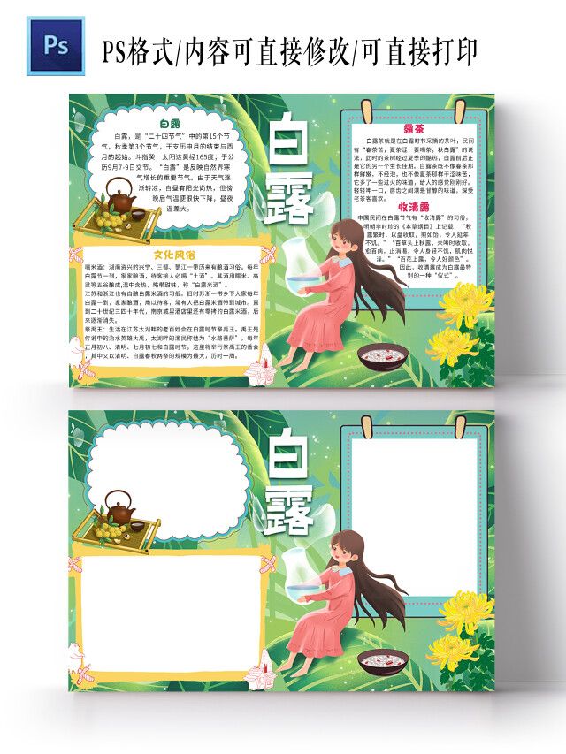 绿色卡通白露小报手抄报卡通小报手抄报