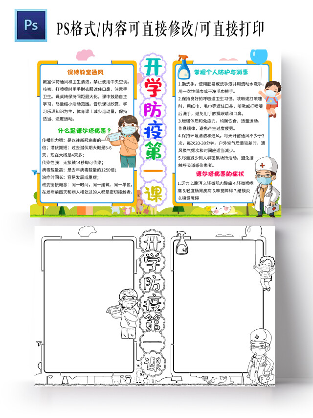 白色卡通开学防疫第一课小学生手抄报防疫卡通小报手抄报