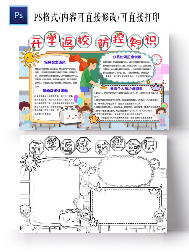 绿色卡通开学返校防范知识开学防疫第一课小学生手抄报