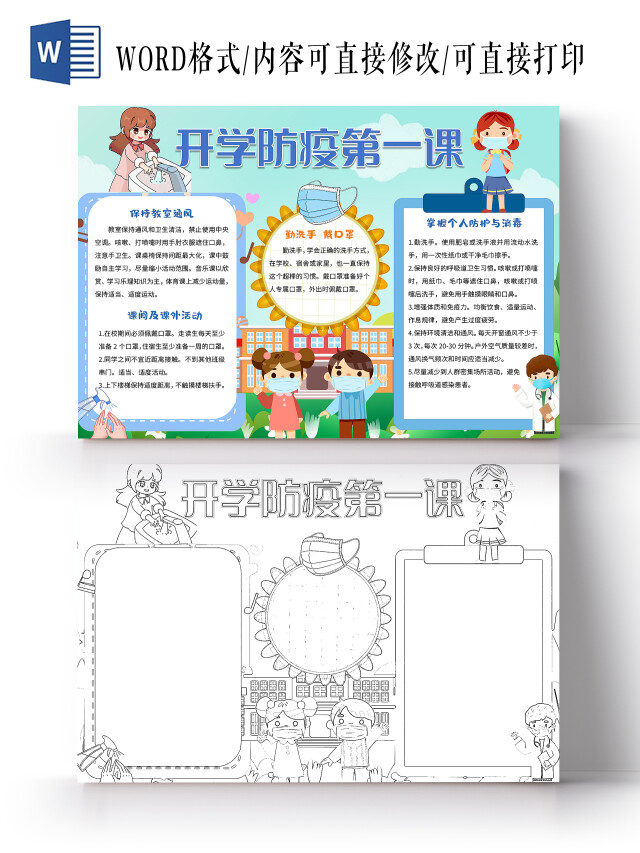 绿色卡通开学防疫第一课小报手抄报卡通小报手抄报