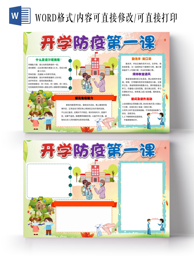 彩色卡通防疫开学防疫小报手抄报开学防疫第一课