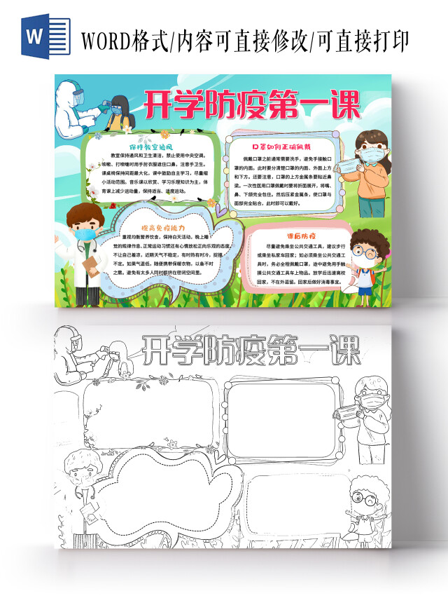 蓝色卡通开学防疫第一课小报手抄报卡通小报手抄报