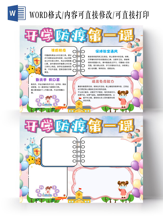 彩色 卡通 开学防疫第一课 卡通小报手抄报