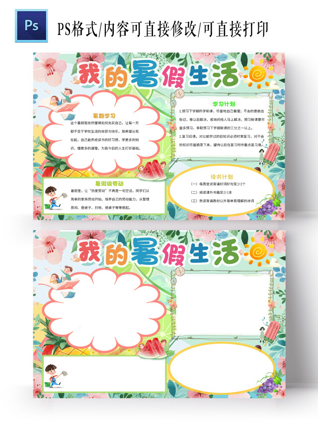 浅绿色插画我的暑假生活手抄报版面设计