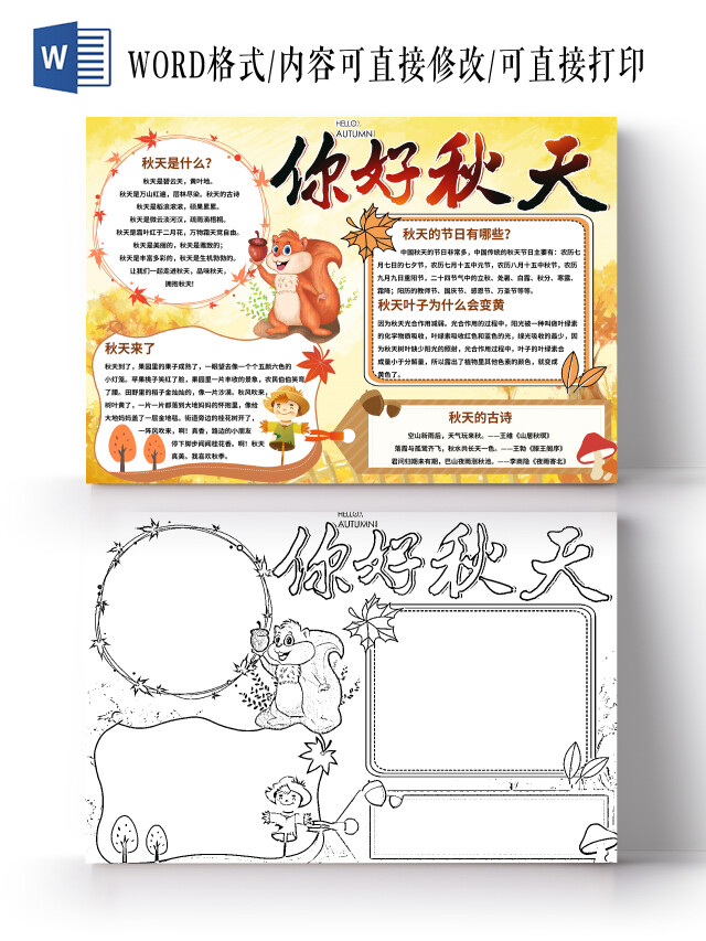 黄色可爱简约你好秋天手抄报小报