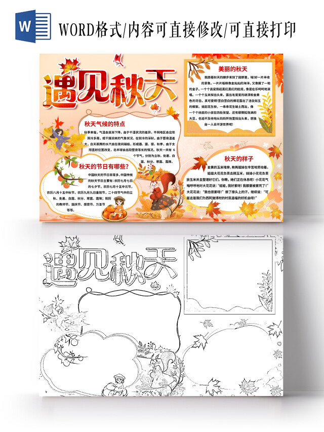 橘红色可爱卡通遇见秋天手抄报小报