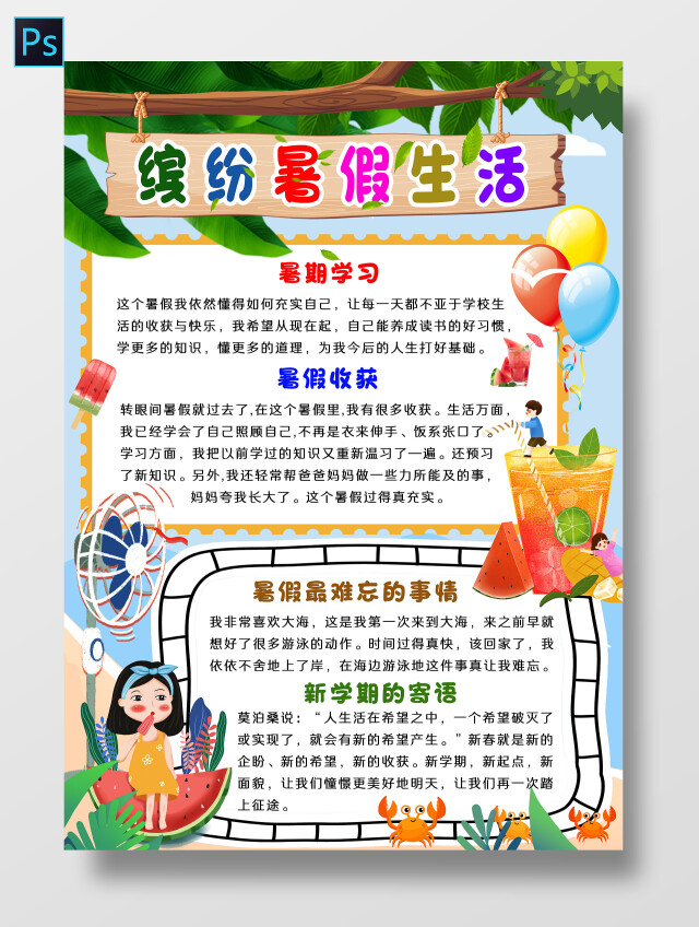 蓝色卡通缤纷暑假生活我的暑假生活小报手抄报卡通小报手抄报