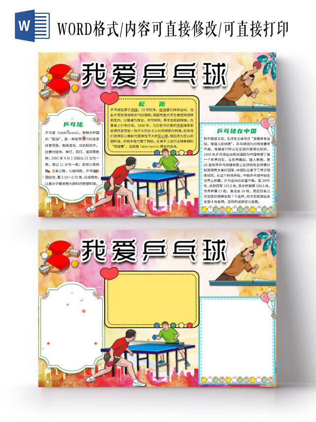 简约卡通我爱乒乓球体育运动健康小报手抄报