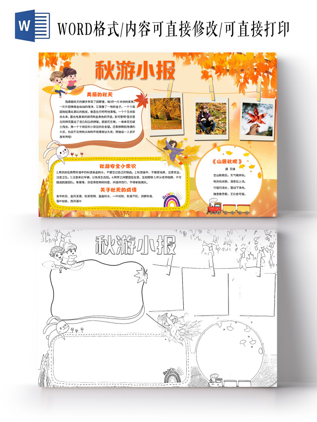 橙色卡通秋游小报手抄报卡通小报手抄报