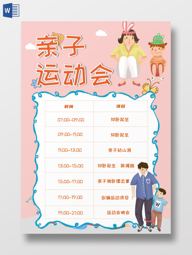 粉色卡通亲子运动会体育时间安排表小学生小报手抄