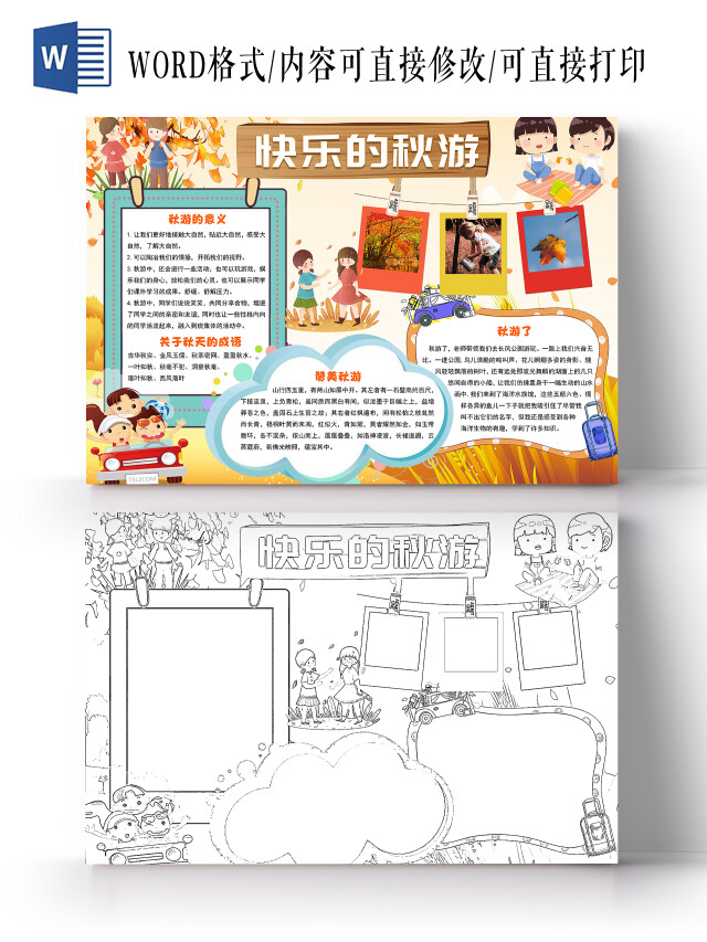 橙色卡通快乐的秋游小报手抄报卡通小报手抄报