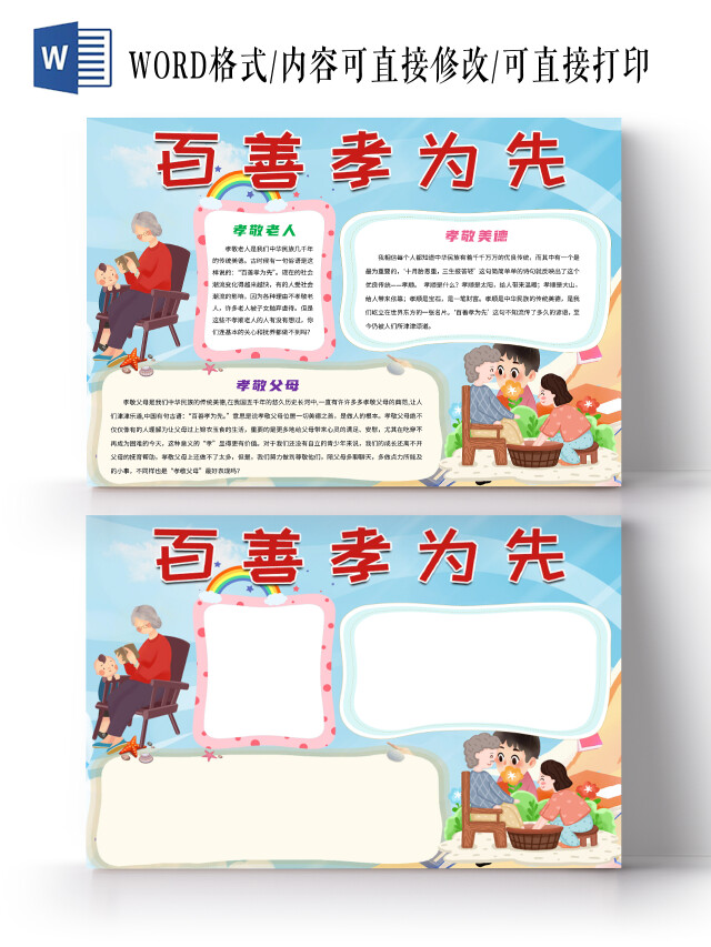 蓝色卡通百善孝为先孝顺传统美德小报手抄报