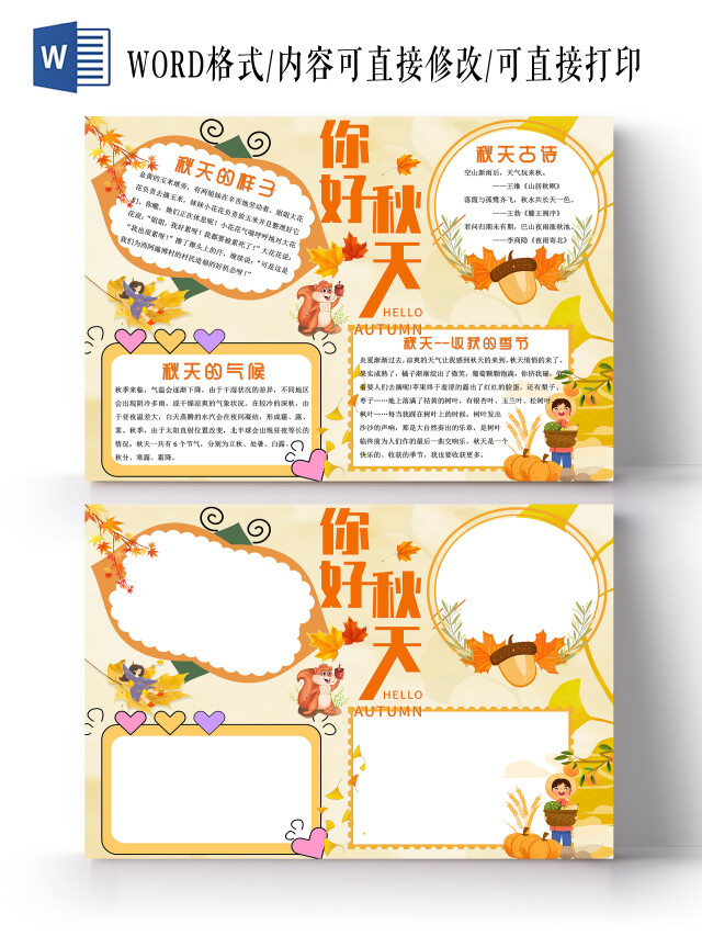 黄色卡通你好秋天小报手抄报卡通小报手抄报