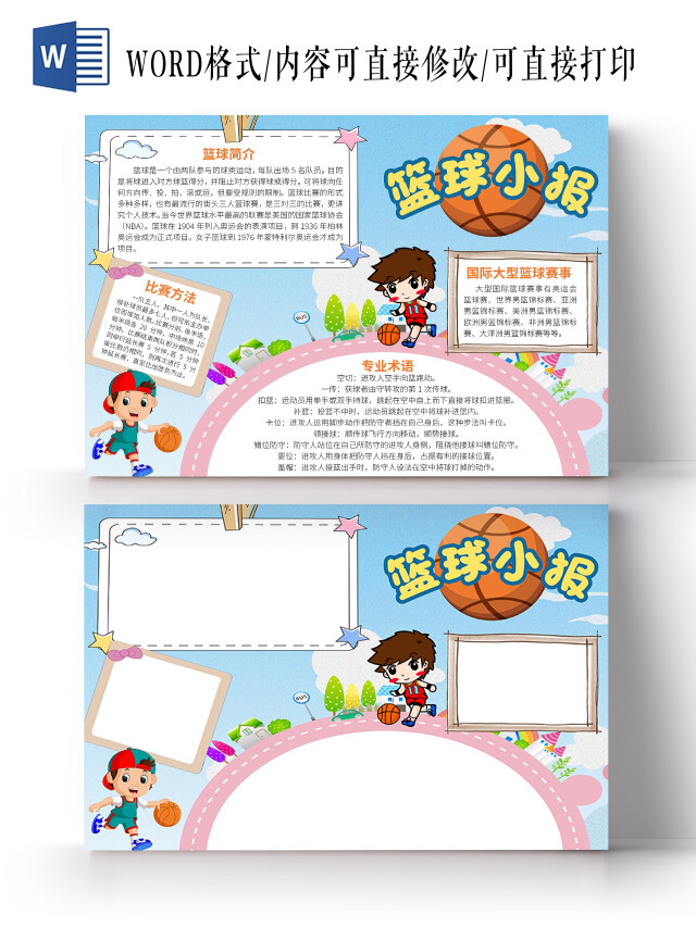 蓝色卡通篮球运动WORD电子小报篮球运动体育我运动我快乐