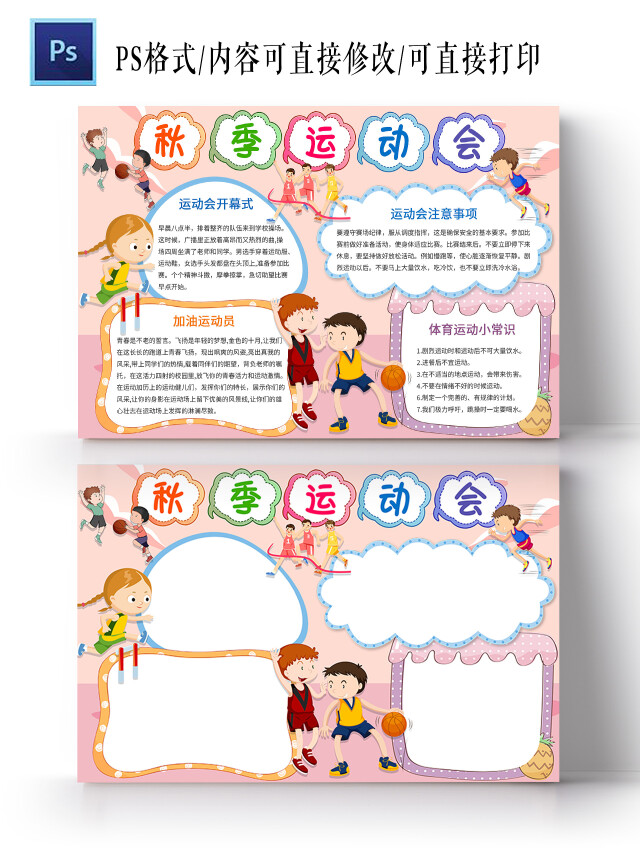 浅色卡通秋季运动会手抄报小报