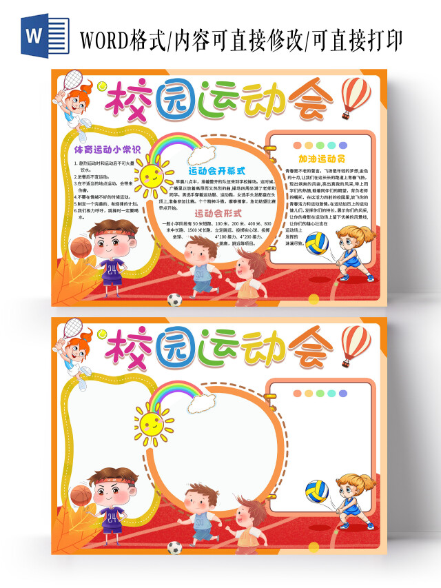 橙色 卡通 校园运动会 秋季运动会卡通小报手抄报