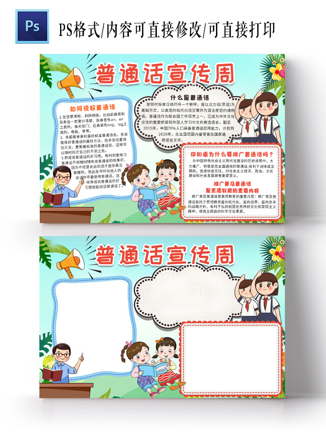 青色卡通普通话宣传周小报手抄报卡通小报手抄报