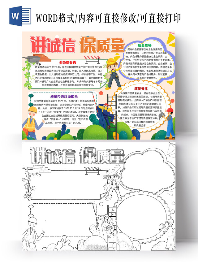 黄色卡通讲诚信保质量全国质量月卡通小报手抄报