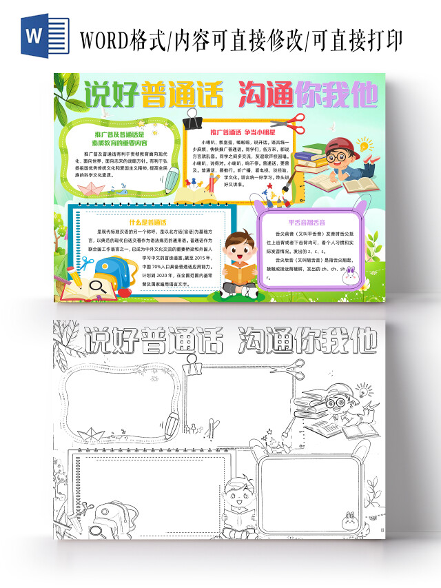 绿色卡通说好普通话沟通你我他普通话宣传周小报手抄报