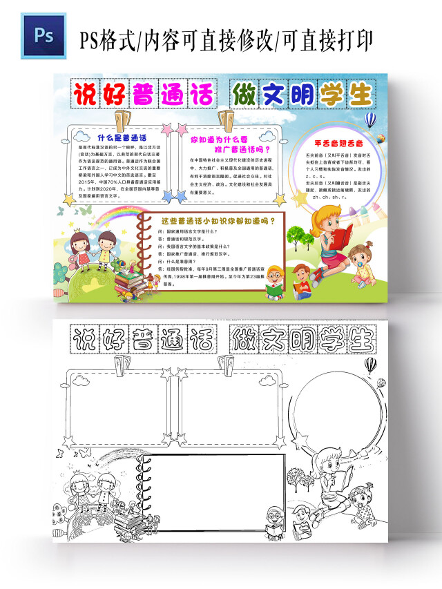 蓝天绿地卡通风格说好普通话做文明学生普通话宣传周小报手抄报