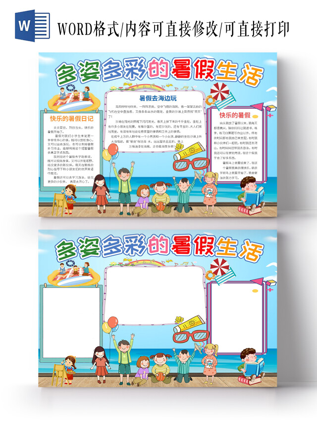 蓝色卡通多姿多彩的暑假生活WORD电子小报缤纷暑假生活英语小报我的暑假生活夏天卡通儿童夏日