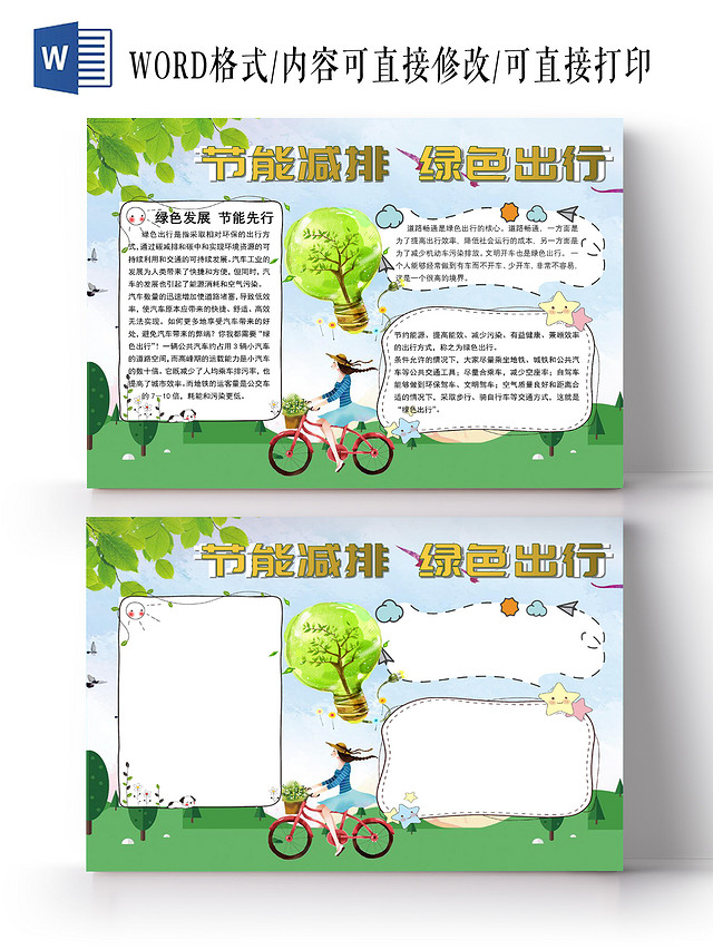绿色卡通插画倡导低碳生活手抄报WORD文档模板倡导低碳生活节能减排绿色出行环保