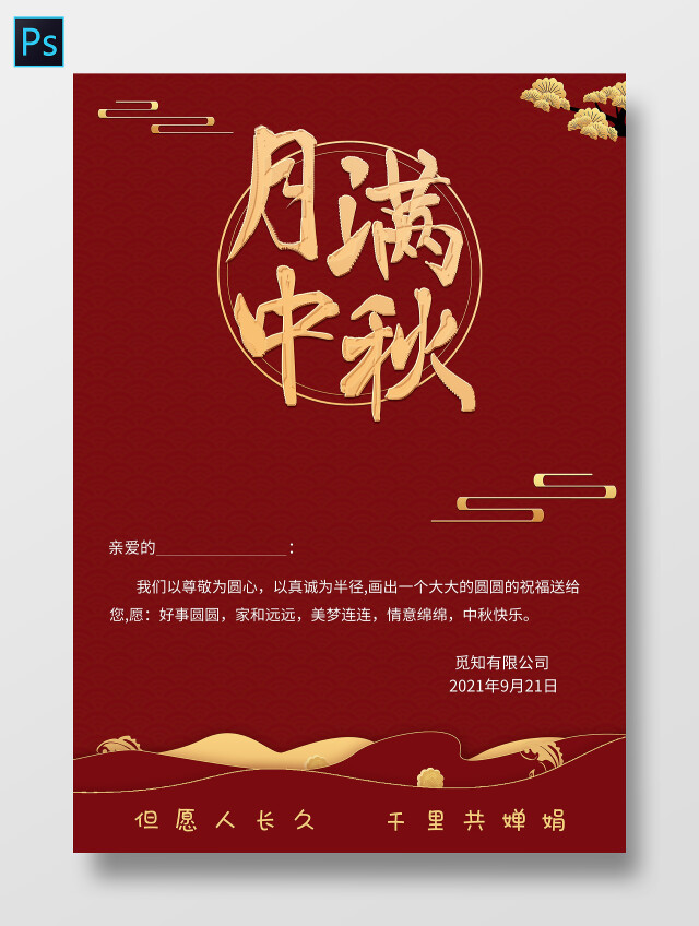 红色复古 月满中秋 中秋小报手手抄报 中秋节贺卡