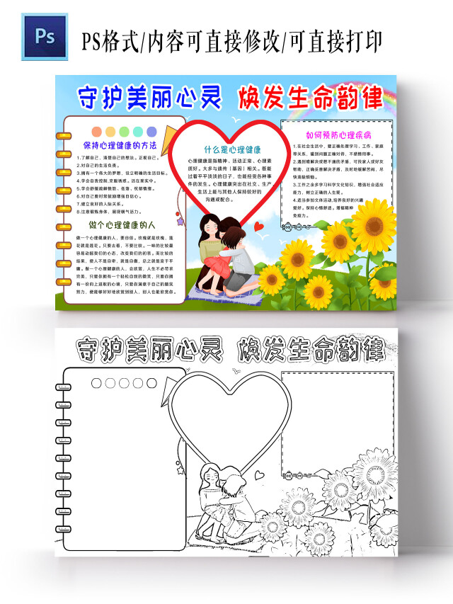 蓝色卡通风格守护美丽心灵焕发生命韵律心理健康小报手抄报