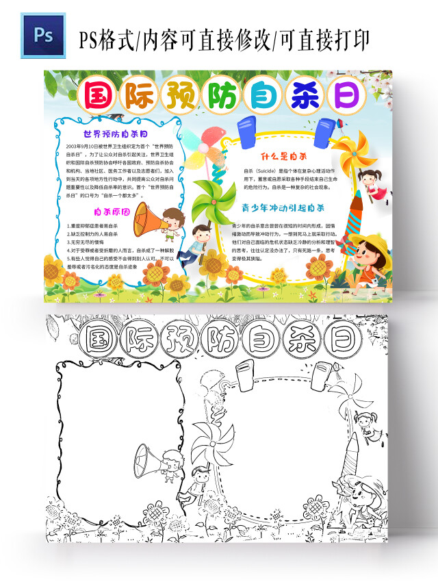 蓝色绿色卡通国际预防自杀日世界预防自杀日小学生手抄报