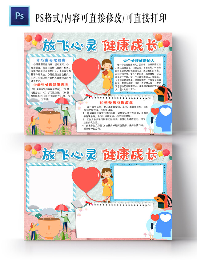 粉色卡通放飞心灵健康成长心理健康小报手抄报卡通小报手抄报