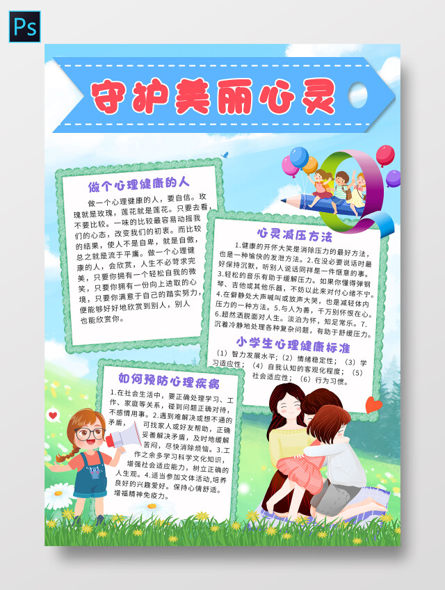 蓝色卡通守护美丽心灵小报手抄报心理健康手抄报