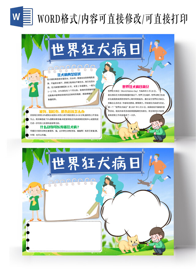 蓝色世界狂犬病日小报手抄报卡通小报手抄报