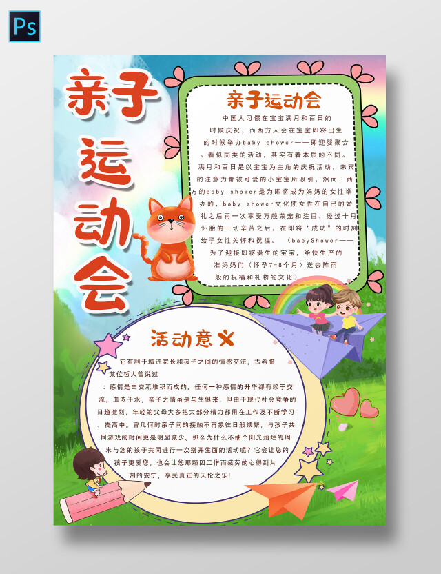 彩色卡通亲子运动会体育小报手抄报