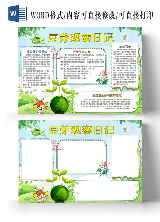 绿色卡通豆芽观察日记WORD电子小报豆芽成长日记植物生长记观察日记蒜苗蜗牛植物种植