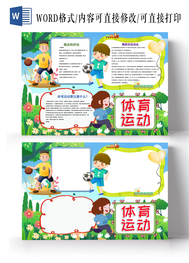 体育运动注意事项文化运动标语运动小达人小报手抄报