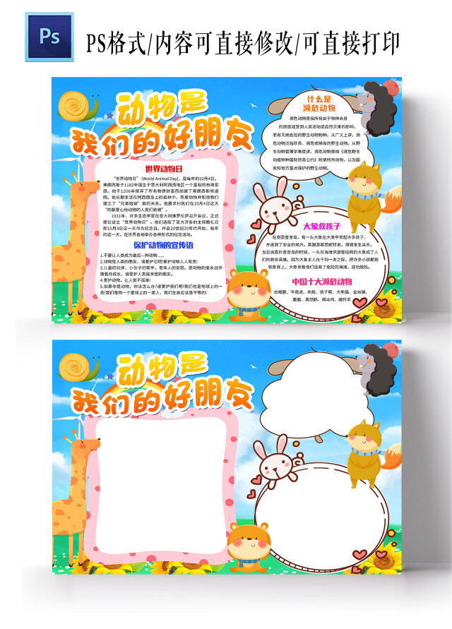 蓝色卡通 动物是我们的好朋友 世界动物日 小学生手抄报
