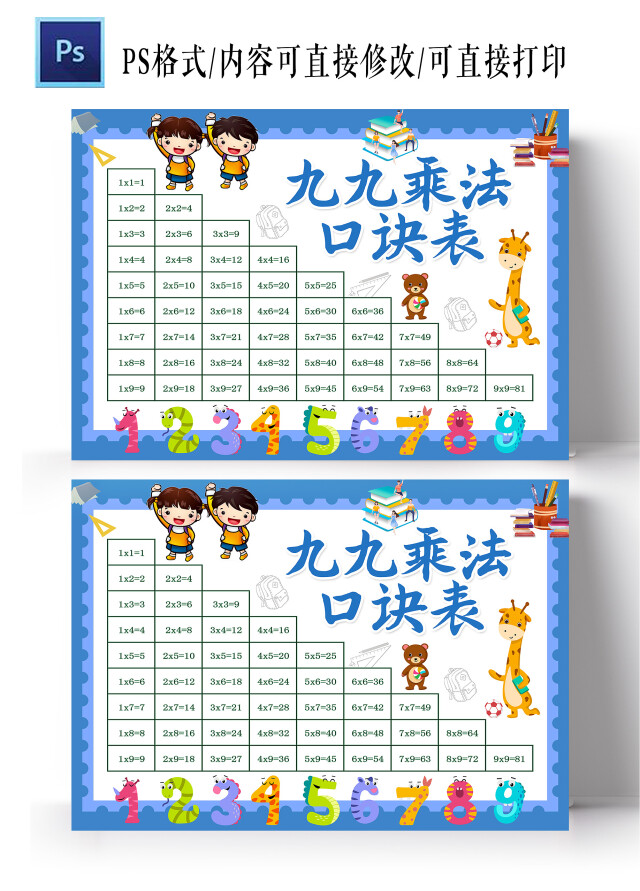 深蓝卡通 九九乘法口诀表 乘法口诀表 卡通小报手手抄报九九乘法表