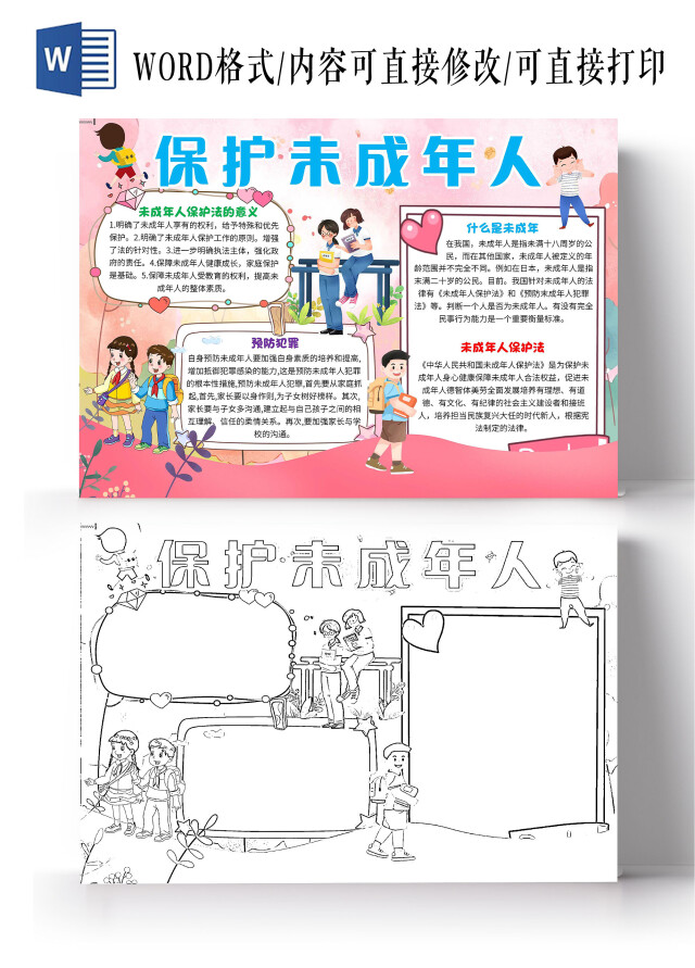 粉色卡通保护未成年人关爱未成年人卡通小报手抄报