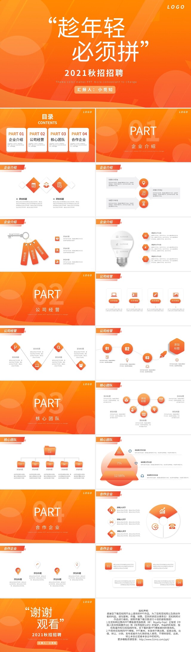 2021校园秋招招聘趁年轻橙色渐变PPT模板