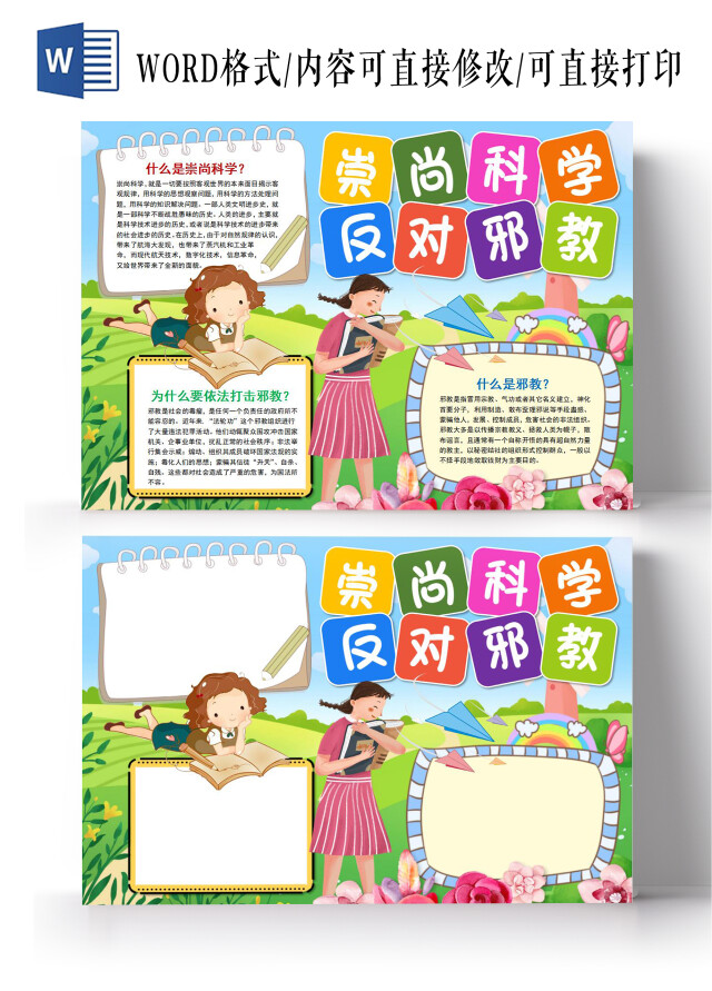 爱科学反邪教崇尚科学反对邪教小报手抄报