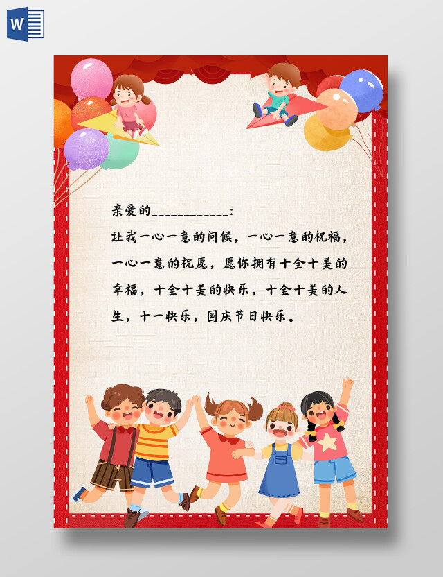 红色卡通国庆节信纸红色信纸节日信纸