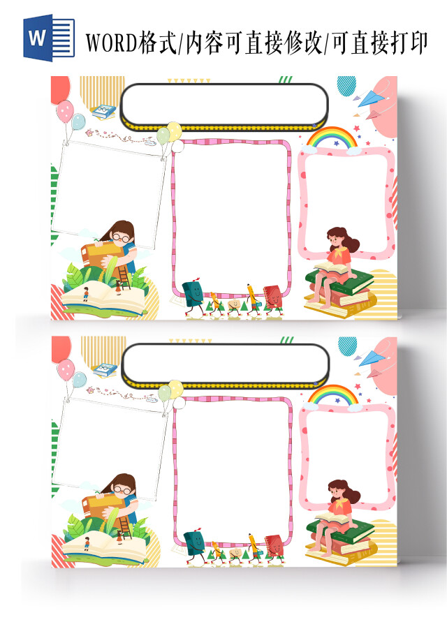 白色卡通空白读书小报手抄报卡通小报手抄报