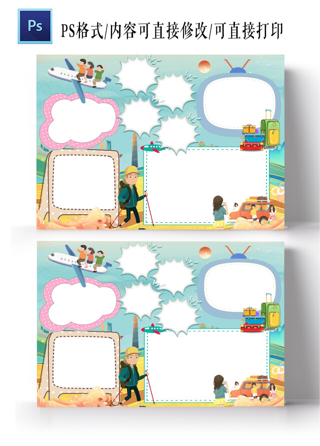蓝色卡通空白旅行小报卡通小报手抄报