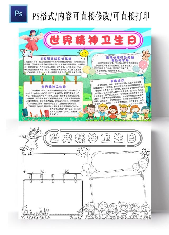 蓝色卡通世界精神卫生日小报手抄报心理健康手抄报