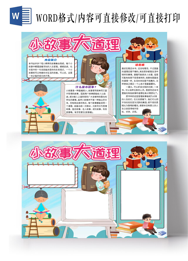 蓝色卡通可爱小故事大道理读后感读书小报手抄报