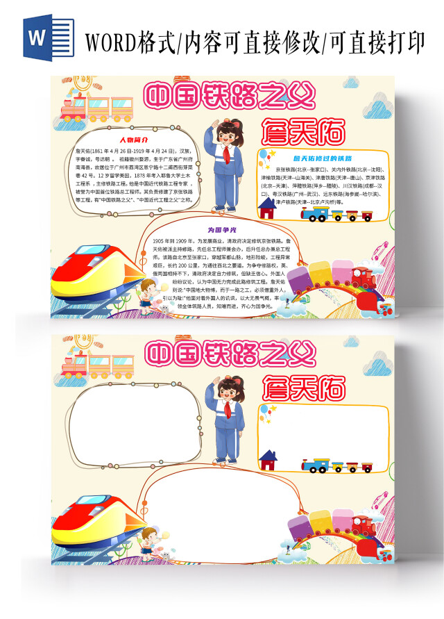 黄色卡通中国铁路之父詹天佑京张铁路修路小报手抄报