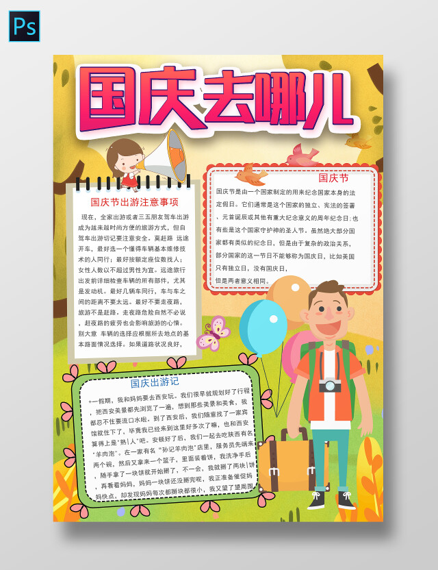 国庆去哪儿国庆旅游国庆出游注意事项小报手抄报